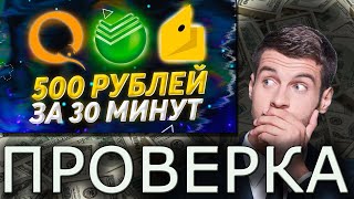 МАКСИМАЛЬНО БЫСТРЫЙ ЗАРАБОТОК В ИНТЕРНЕТЕ БЕЗ ВЛОЖЕНИЙ - Проверил Схему Заработка и Получил...