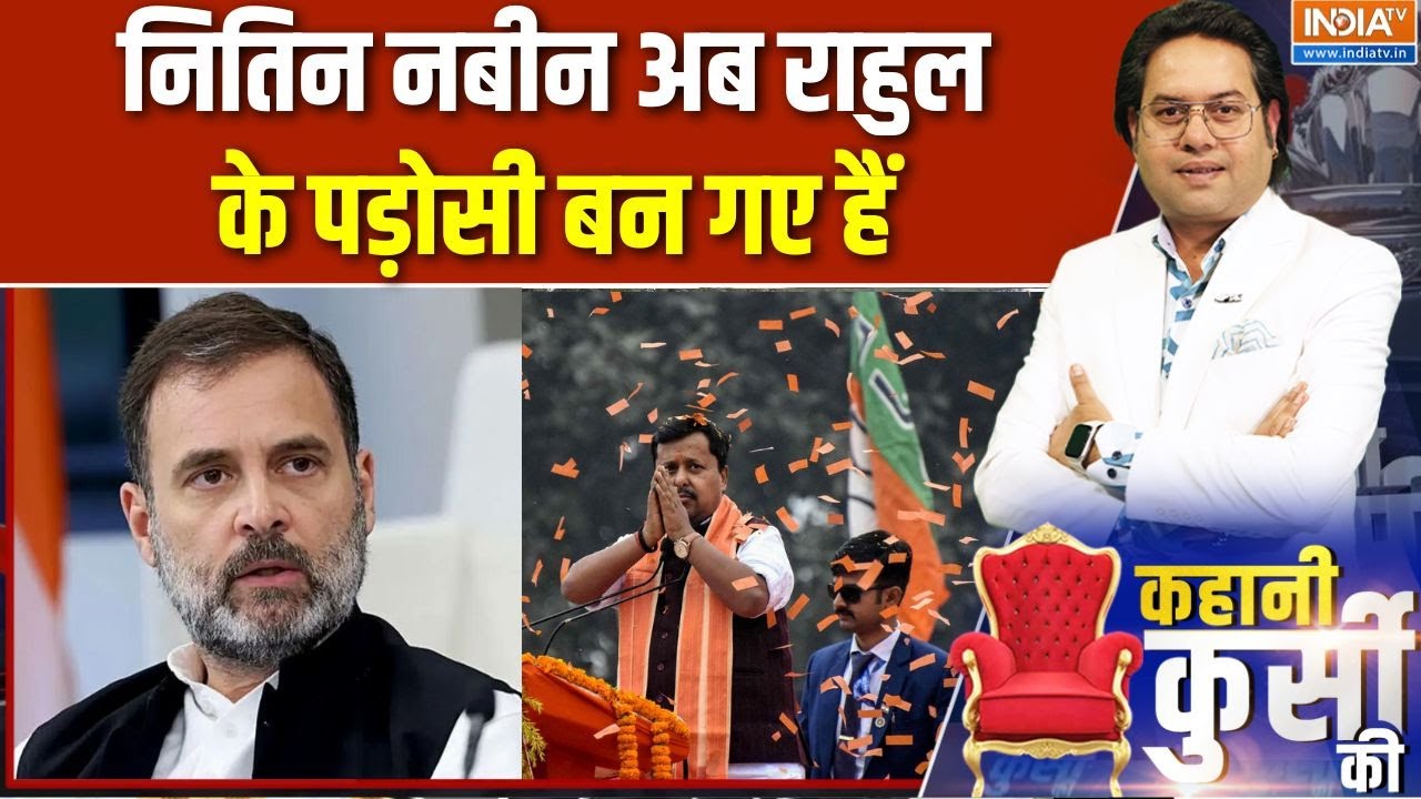 Nitin Nabin Address: नितिन नबीन अब Rahul के पड़ोसी बन गए हैं | India TV