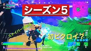 フォートナイト　シーズン5初のビクロイ！！？