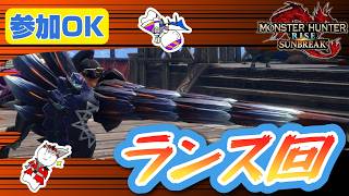 [参加型][PS5][Monster Hunter][サンブレイク] ランスも結構火力出せるんすよ？w/がるさん