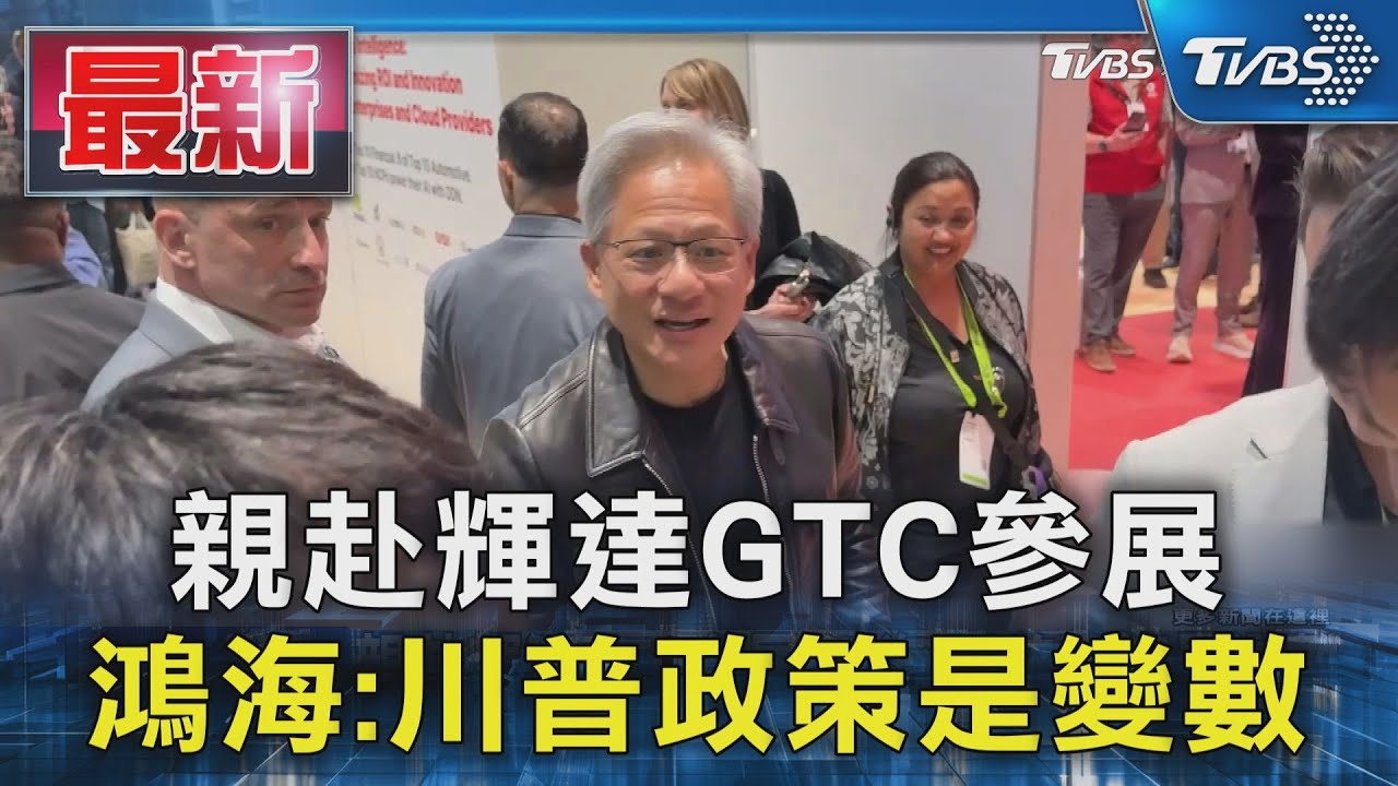 親赴輝達GTC大會參展 鴻海董事長:川普政策是變數