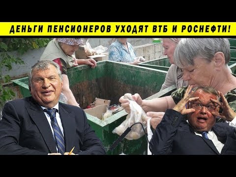 ПЕНСИОНЕРАМ РАЗРЕШИЛИ КОРМИТЬСЯ С ПОМОЕК! КОСТИН СЕЧИН ВТБ РОСНЕФТЬ КОНФИСКАЦИЯ