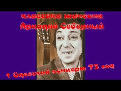 Аркадий Северный 1 Одесский концерт