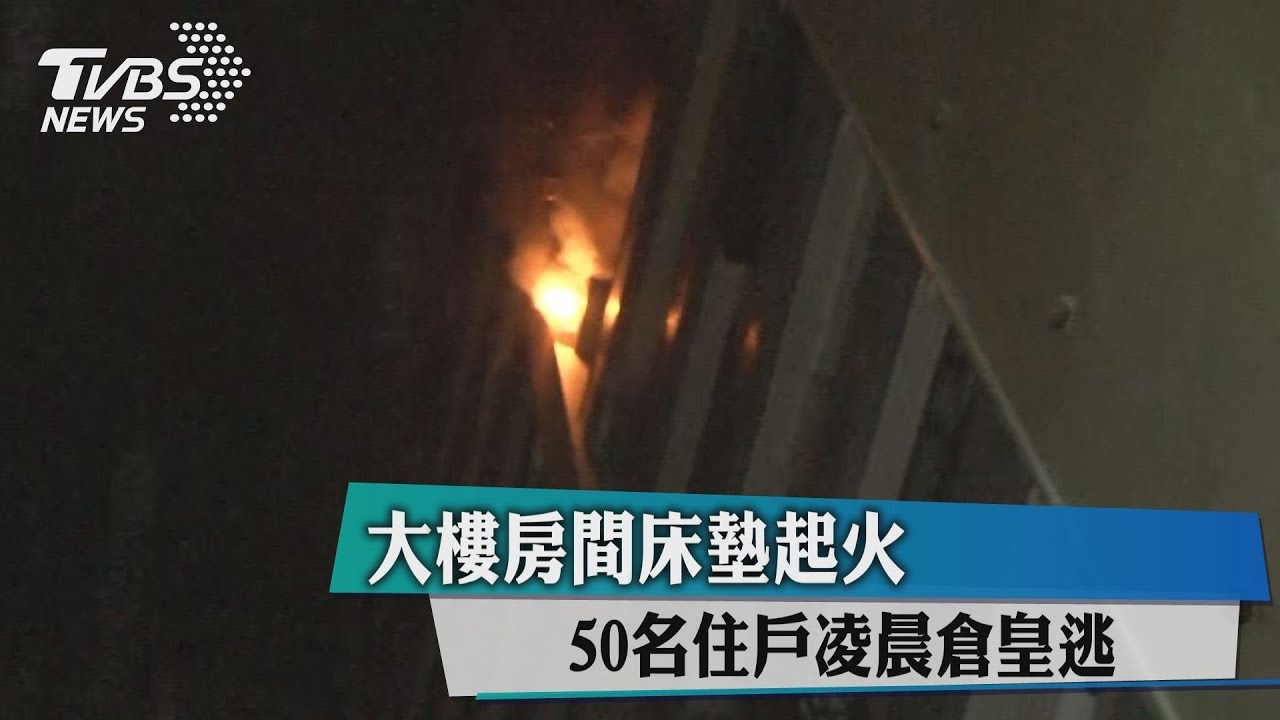 大樓房間床墊起火　50名住戶凌晨倉皇逃