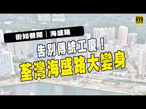 【告別中環貴租？荃灣海盛路大變身，成「高性價比」工商新樞紐！🏢✨】