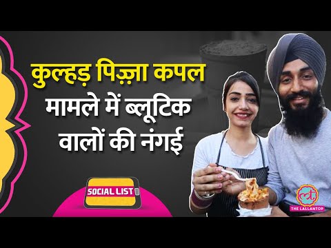 Jalandhar Kulhad Pizza Couple को Viral Video पर घेरने वाले पूरा सच जान शर्मिंदा होंगे | Social List