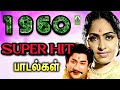 1960 சூப்பர் ஹிட் பாடல்கள் 1960 Super Hit Songs Old Movie Song