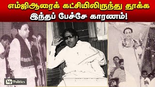 Download lagu #MGR DMK Dismissal 😳 Untold TN Politics | This speech is the reason for removing MGR from the party! mp3 Download lagu #MGR DMK Dismissal 😳 Untold TN Politics | This speech is the reason for removing MGR from the party! mp3