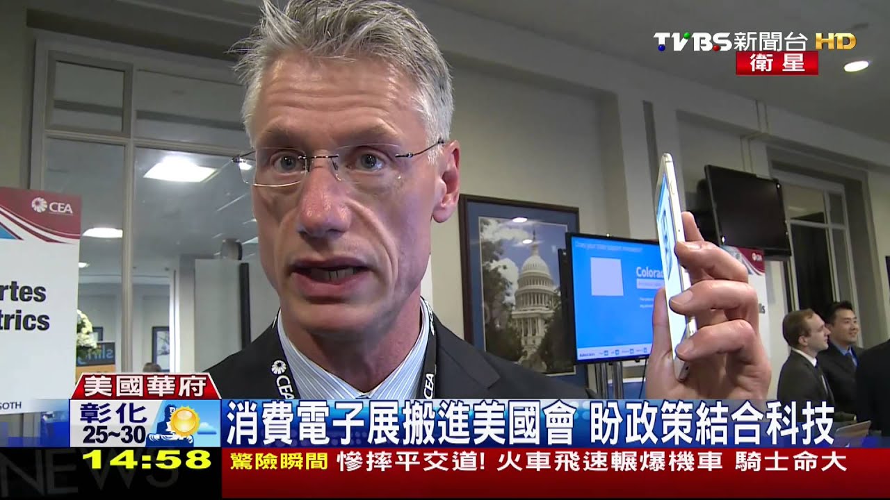 消費電子展搬進美國會 盼政策結合科技