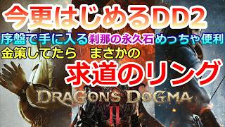 PC 「#02」 びっくり！超序盤で求道のリングGET！今更始める‼(ダークアリズン同梱版)『ドラゴンズドグマ2 』