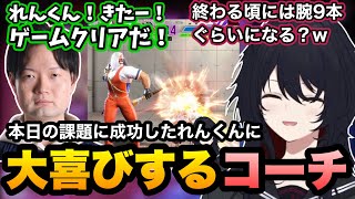 【スト6/V最】本日の課題をクリアしたれんくんに大喜びするKEI.Bコーチに笑う【如月れん/KEI.B/ぶいすぽ切り抜き】