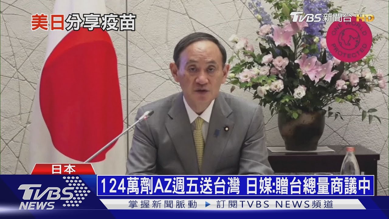 日124萬劑疫苗明送台! 日媒:安倍幕後推手
