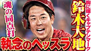 【執念ヘッスラ】鈴木大地『胸に輝くキャプテンマーク!! チームを鼓舞する魂の同点タイムリー!!』