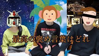 漢字で褒め合うつもりが、、、