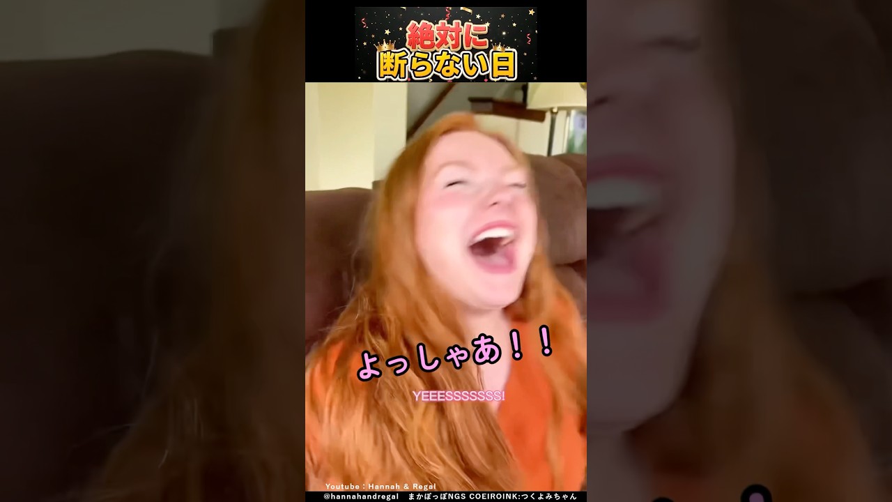 絶対に断らない日 #shorts