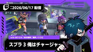 【2026/06/17 配信】スプラ3 俺はチャージャー with／ありさか、りりむ、しいな【CR VanilLa Twitchアーカイブ】