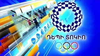 Դեպի Տոկիո 07.12.2019