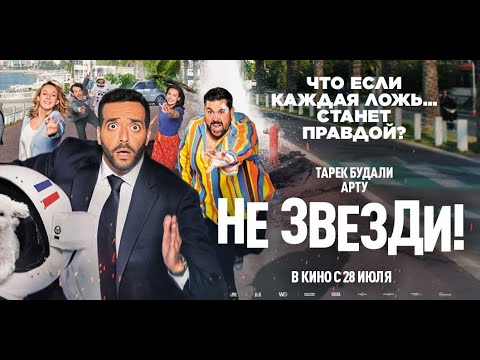 трейлер французской комедии НЕ ЗВЕЗДИ!, в кино с 28 июля