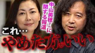 【中山美穂】そういうこと本当にやめた方がいい【山田玲司/切り抜き】