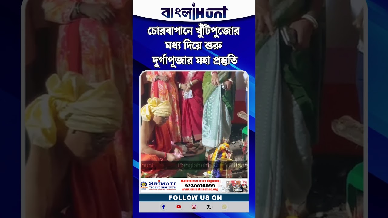 মা আসছেন! চোরবাগানে খুঁটিপুজোর মধ্য দিয়ে শুরু দুর্গাপূজার মহা প্রস্তুতি