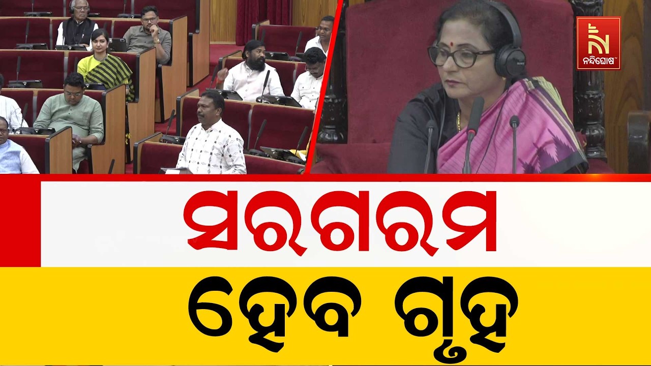 ବଜେଟ  ଅଧିବେଶନର ଦ୍ଵିତୀୟ ପର୍ଯ୍ୟାୟର ତୃତୀୟ ଦିନ ; କୃଷି ଓ କୃ