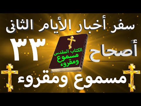 أخبار الأيام الثاني 33
