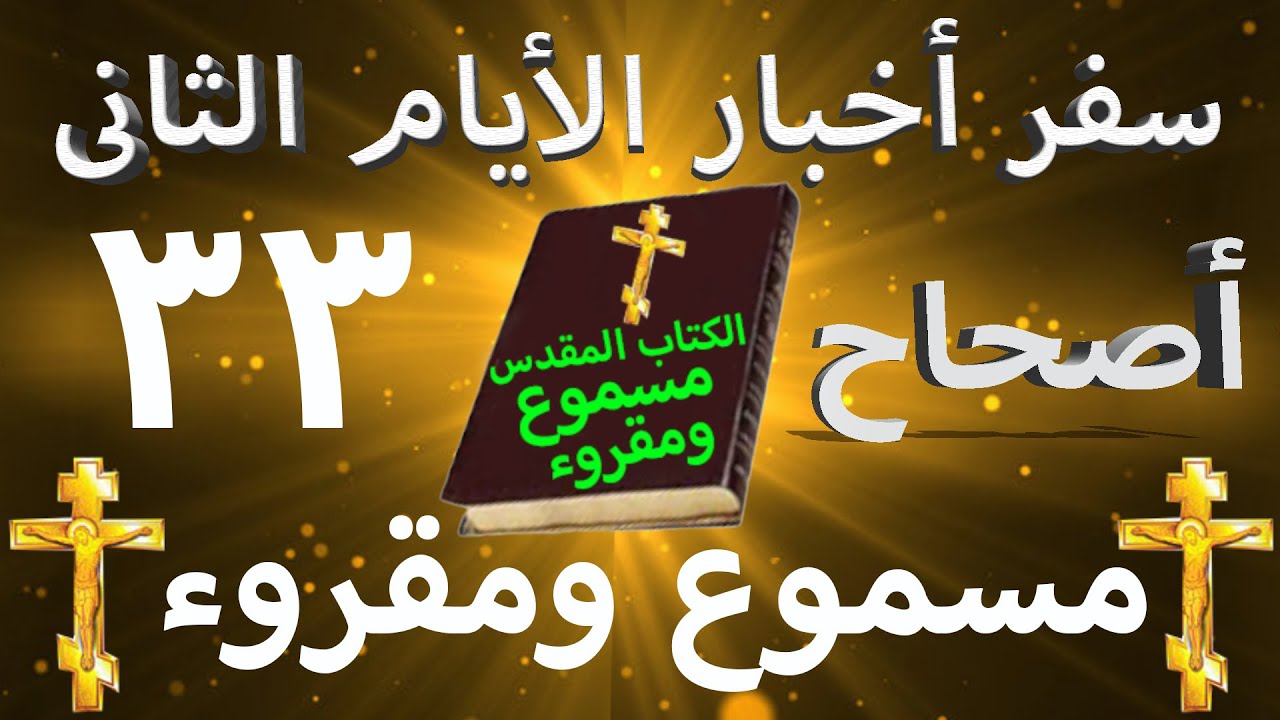 فيديو تفسير الكتاب المقدس | الكتاب المقدس رفيقي
