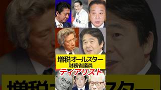 増税大好き！歴代オールスター増税＆財務省議員ティアリスト！