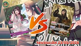 รอบชนะเลิศการแข่งขันประจำเดือน 23/05/2026 | AZKi vs Juufuutei Raden