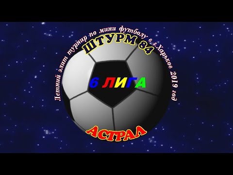 Штурм 84  - АСТРАЛ.. 19 07 2019