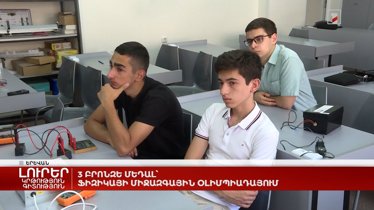 3 բրոնզե մեդալ՝ ֆիզիկայի միջազգային օլիմպիադայում