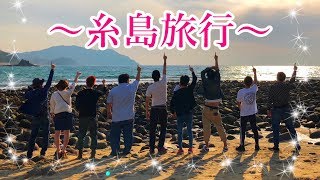 【旅動画】糸島に遊びにいくぜぇええええい！！！