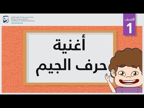 أغنية حرف الجيم