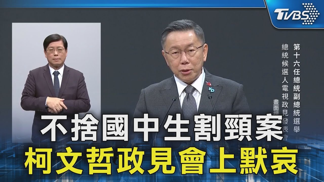 不捨國中生割頸案 柯文哲政見會上默哀