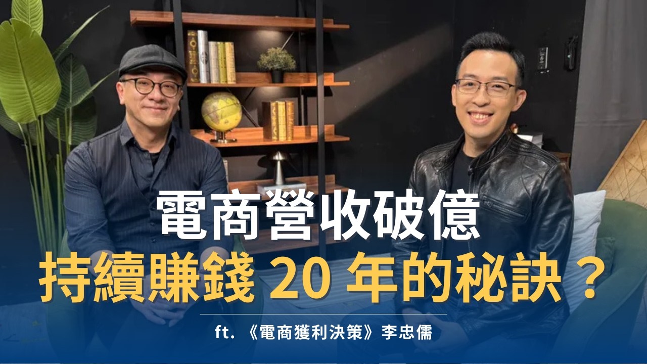 他從竹科業務轉戰電商營收破億，持續賺錢 20 年的獲利秘訣是？｜ft. 《電商獲利決策》李忠儒