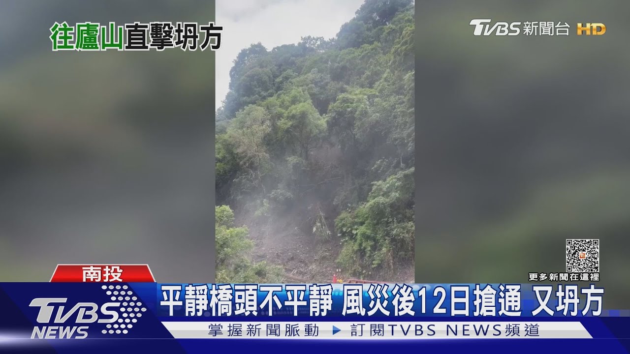 平靜橋頭不平靜! 風災後12日搶通又坍方