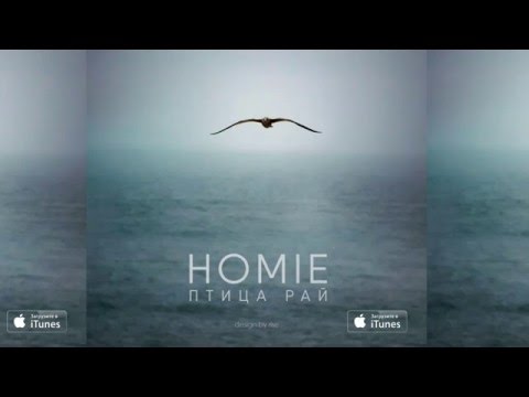 download lagu mp3 mp4 скачать песню хомие птица рай, download lagu скачать песню хомие птица рай gratis, unduh video klip скачать песню хомие птица рай