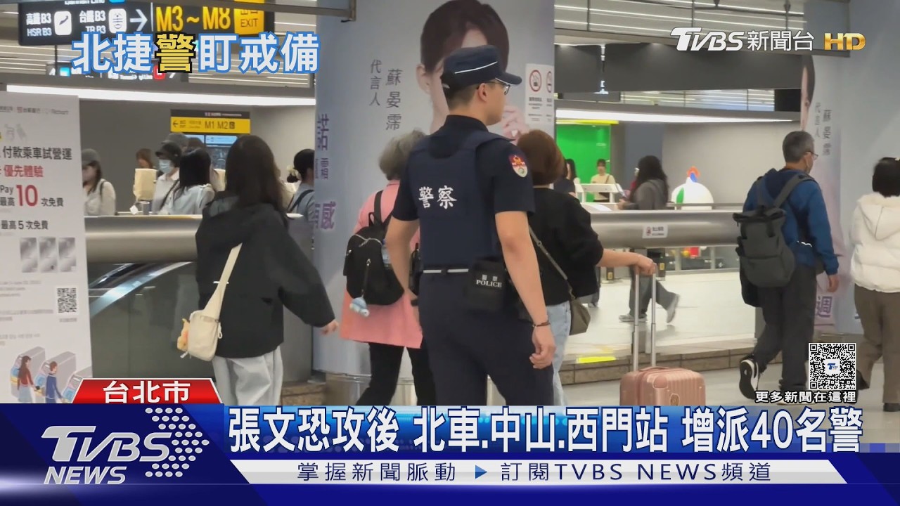 影音/北捷隨機攻擊後加強部署!北車、中山、西門增派警力站崗