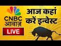 Stock Market Updates Live आज कहां करें इन्वेस्ट Budget 2026 Upda