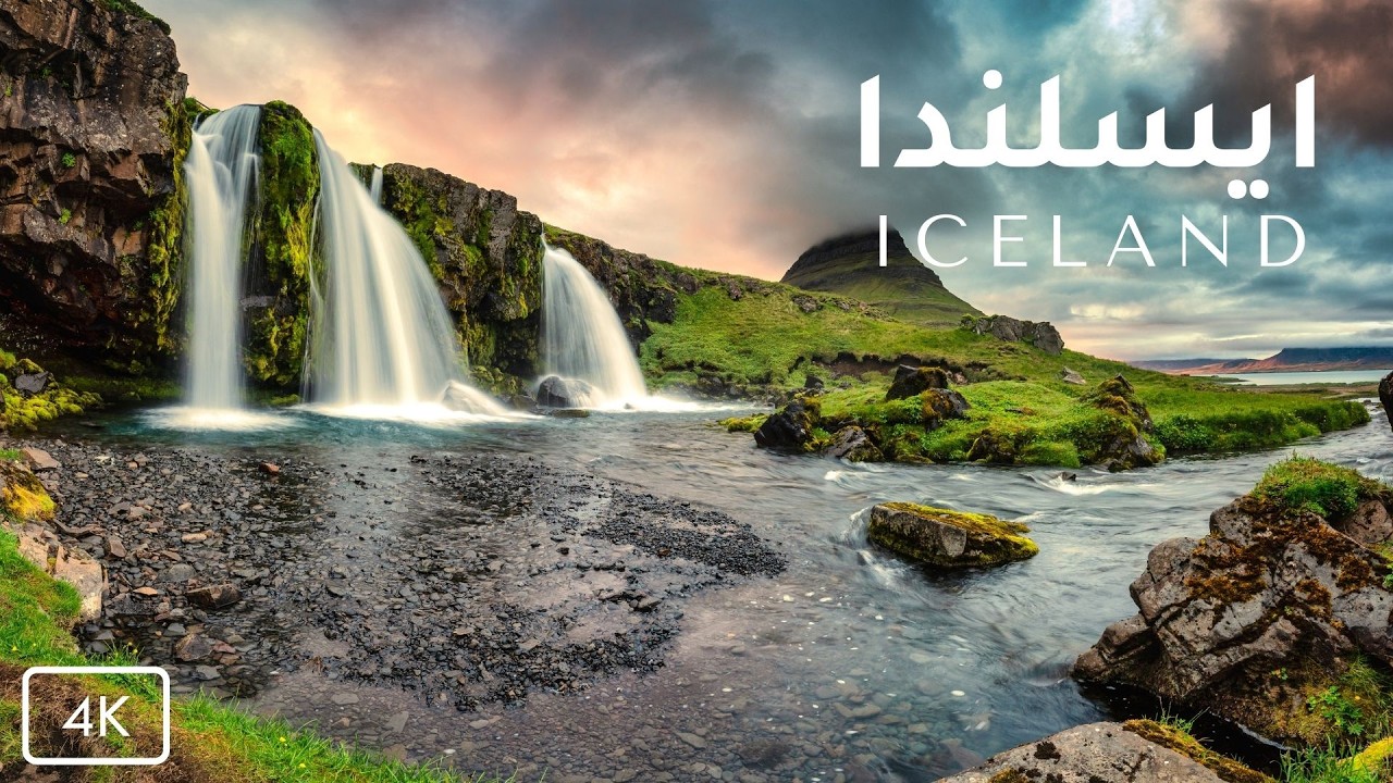 جمال الطبيعة الخلابة في آيسلندا مع موسيقى هادئة  Iceland Nature Relaxation