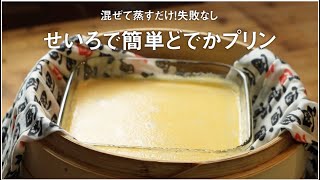 混ぜて蒸すだけ失敗なし「せいろで簡単！どでかプリン」