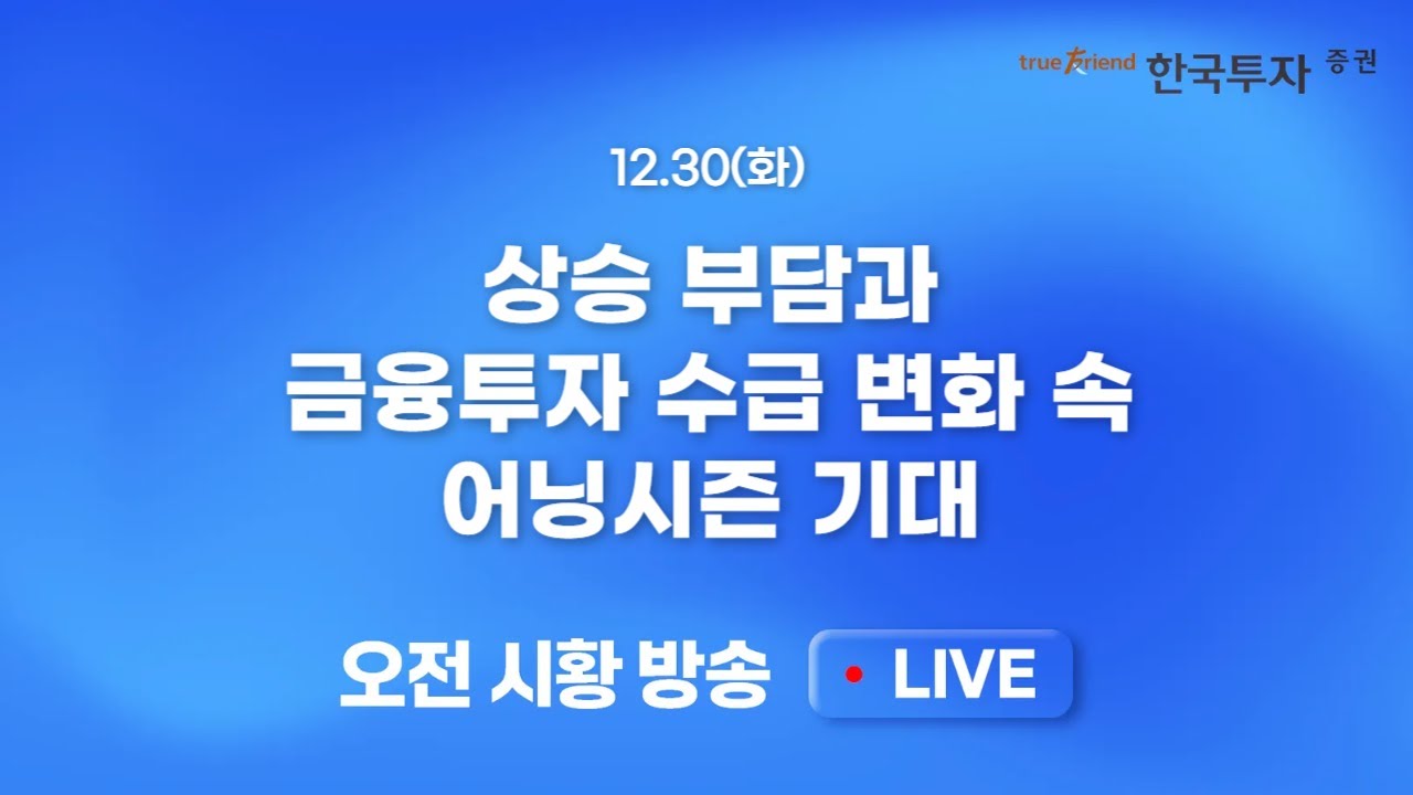 [1230 모닝한투] 늦게 찾아온 산타. 한국증시 신고가 3번째 재도전! 금/은 가격 급락과 미국 기술주 하락 부?