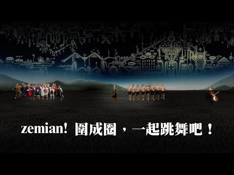 zemian! 圍成圈一起跳舞吧｜ ABAO  x BDC  x  Reretan  w/ Yo-Yo Ma  360° VR Video