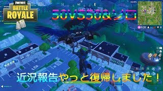 【フォートナイト実況】50vs50やらソロやらリハビリ～