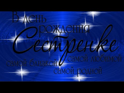 Сестра моя/С ДНЁМ РОЖДЕНИЯ,сестрёнка!