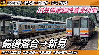【4K60fps前面展望】JR芸備線 キハ120形気動車 臨時普通列車 前面展望 備後落合→新見【駅名標&速度計付き前面展望】