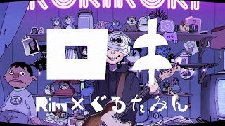 !! - 【歌ってみた】ロキ【Rim×ぐるたみん】