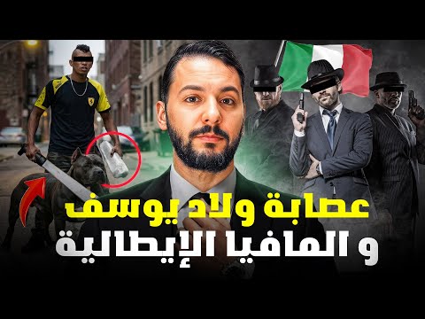 خالد ملقب ب (مارادونا )زعيم عصابة ولاد يوسف وصراع ضد المافيا الايطاليا