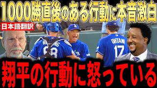 【大谷翔平】ロバーツ1000勝直後に見せた大谷の”ある行動”にレジェンドらが語った怒りの本音が話題【海外の反応 MLBメジャー 野球】