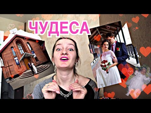 Таинство Брака в католическом костеле! ЧУДЕСА ЖИЗНИ!